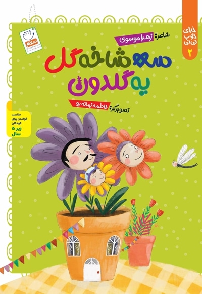 سه شاخه گل یه گلدون